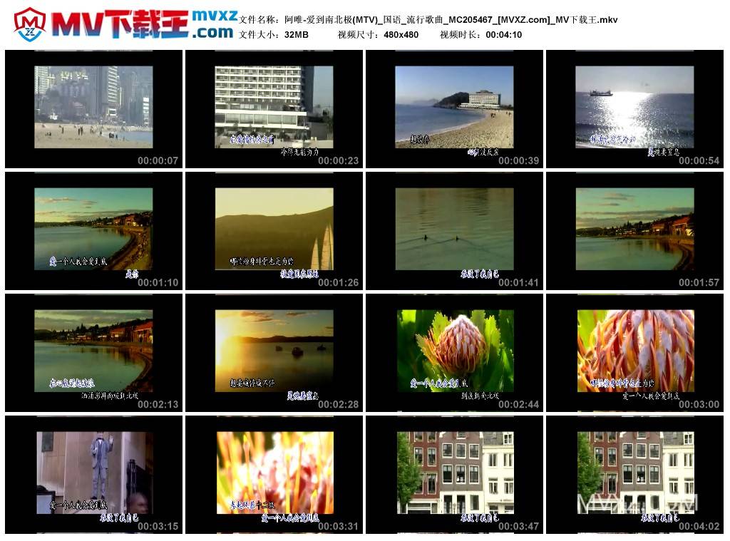 阿唯-爱到南北极(MTV)_国语_流行歌曲_MC205467